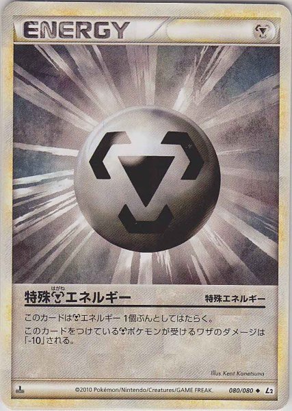 Photo1: Metal Energy (Special) 080/080 L2 1st (1)