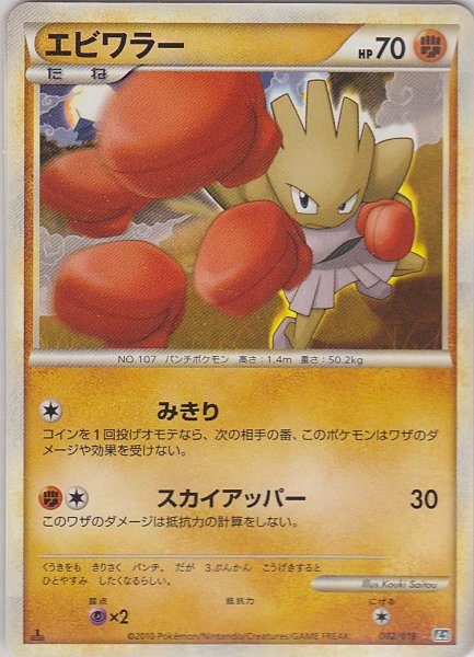 Photo1: Hitmonchan 002/019 L2 1st (1)