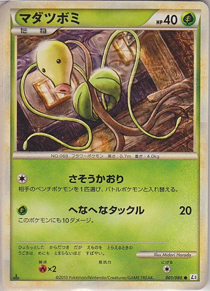 Photo1: Bellsprout 001/080 L3 1st (1)