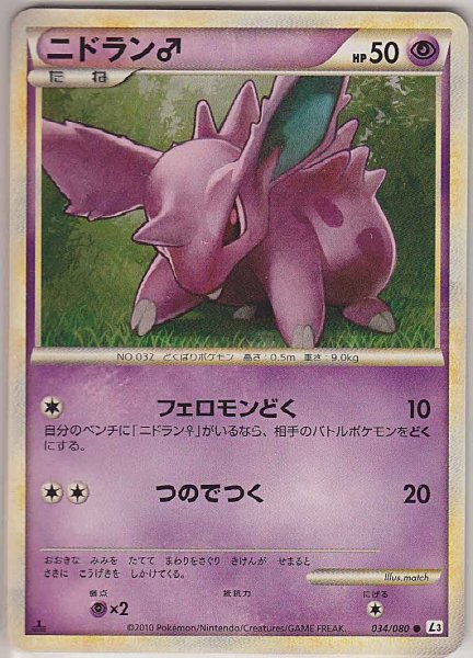 Photo1: Nidoran♂ 034/080 L3 1st (1)