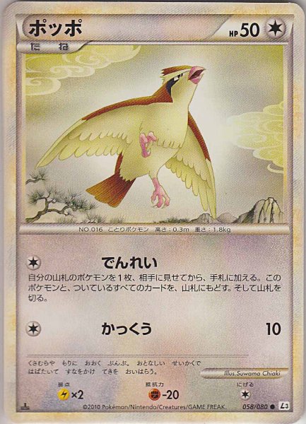 Photo1: Pidgey 058/080 L3 1st (1)