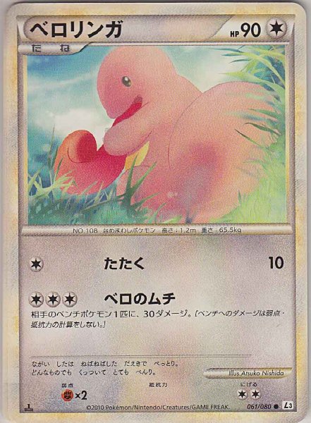 Photo1: Lickitung 061/080 L3 1st (1)