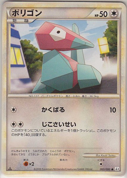 Photo1: Porygon 065/080 L3 1st (1)