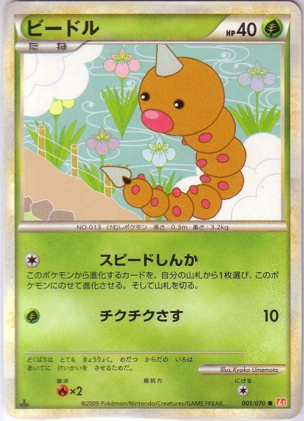Photo1: Weedle 001/070 HeartGold L1 1st (1)