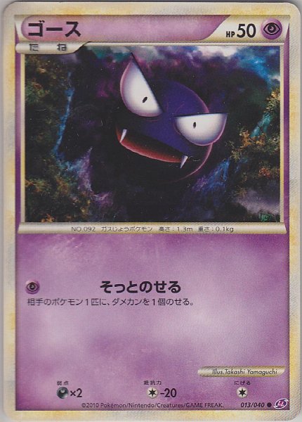 Photo1: Gastly 013/040 LL (1)