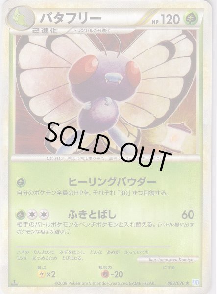 Photo1: Butterfree 003/070 SoulSilver L1 1st (1)