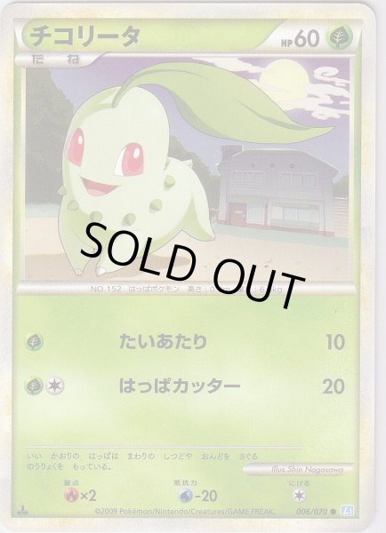 Photo1: Chikorita 006/070 SoulSilver L1 1st (1)
