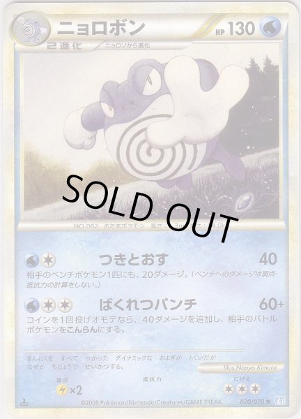 Photo1: Poliwrath 020/070 SoulSilver L1 1st (1)