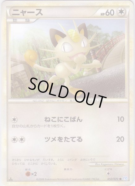 Photo1: Meowth 053/070 SoulSilver L1 1st (1)