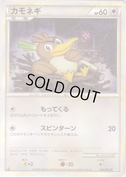 Photo1: Farfetch'd 055/070 SoulSilver L1 1st (1)