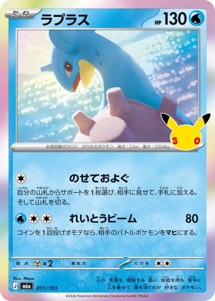 Photo1: Lapras 011/103 M6a (1)