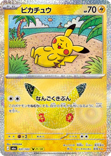 Photo1: Pikachu 037/103 M6a (1)