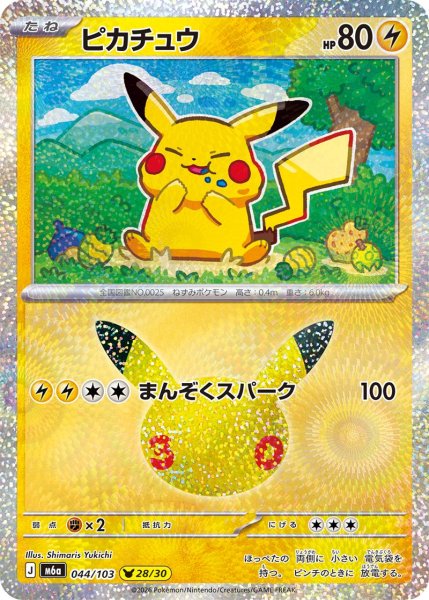 Photo1: Pikachu 044/103 M6a (1)