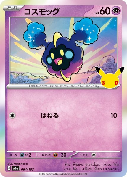 Photo1: Cosmog 064/103 M6a (1)
