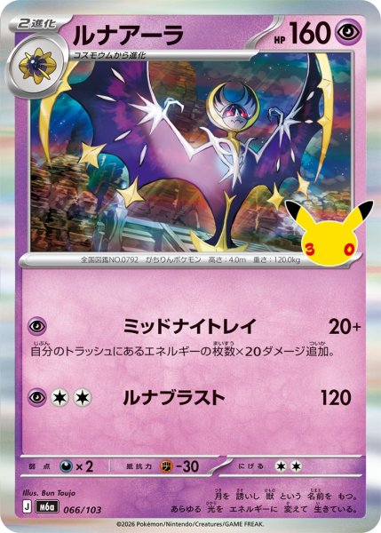 Photo1: Lunala 066/103 M6a (1)