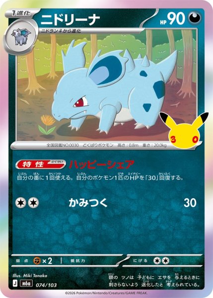 Photo1: Nidorina 074/103 M6a (1)
