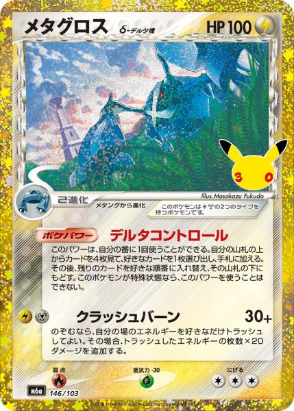 Photo1: Metagross δ 146/103 M6a (1)