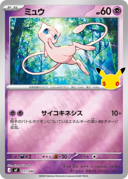 Photo1: Mew 011/040 MF (1)