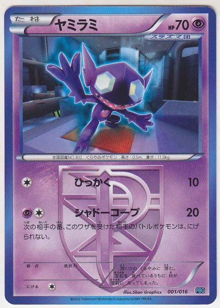 Photo1: Sableye 001/016 PBG (1)