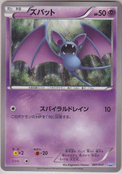 Photo1: Zubat 001/017 PPD (1)