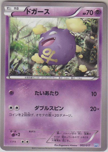 Photo1: Koffing 002/017 PPD (1)