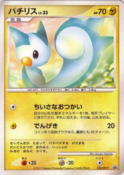 Photo1: Pachirisu 020/DP-P Promo (1)