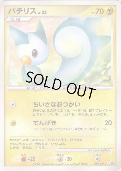 Photo1: Pachirisu 020/DP-P Promo (1)