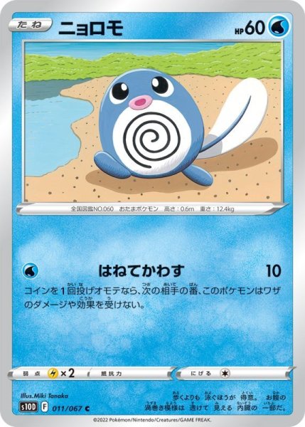 Photo1: Poliwag 011/067 S10D (1)