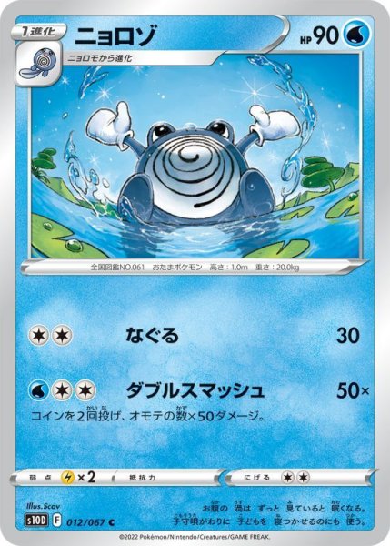 Photo1: Poliwhirl 012/067 S10D (1)