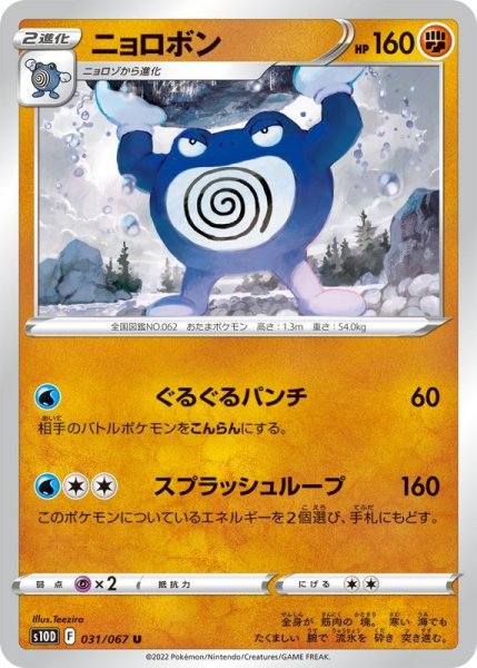 Photo1: Poliwrath 031/067 S10D (1)