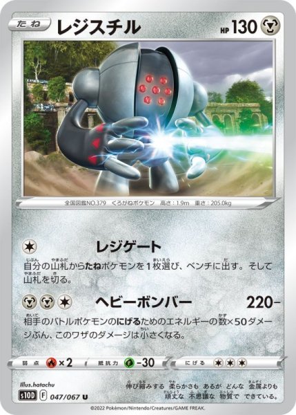 Photo1: Registeel 047/067 S10D (1)