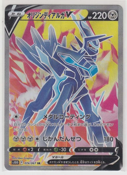 Photo1: Origin Dialga V 074/067 S10D (1)