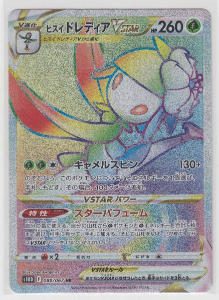 Photo1: Hisuian Lilligant VSTAR 080/067 S10D (1)