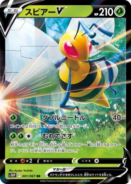 Photo1: Beedrill V 001/067 S10P (1)