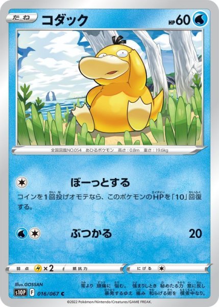 Photo1: Psyduck 016/067 S10P (1)