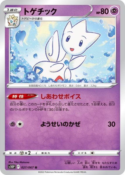 Photo1: Togetic 027/067 S10P (1)