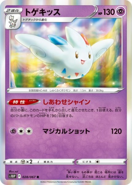 Photo1: Togekiss 028/067 S10P (1)