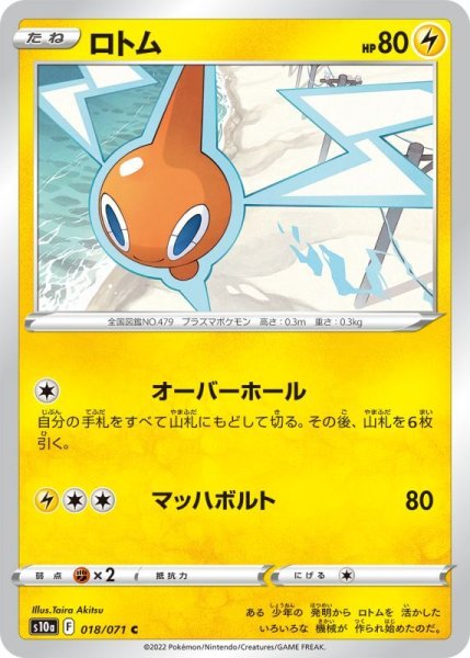 Photo1: Rotom 018/071 S10a (1)