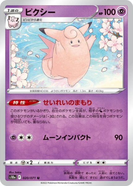 Photo1: Clefable 020/071 S10a (1)