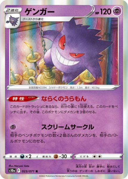 Photo1: Gengar 023/071 S10a (1)