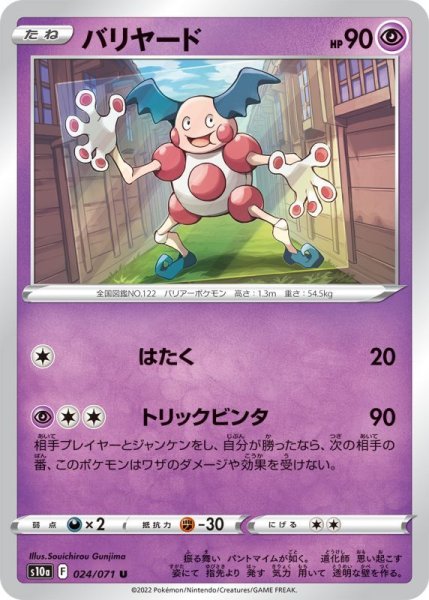 Photo1: Mr. Mime 024/071 S10a (1)