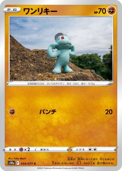 Photo1: Machop 034/071 S10a (1)