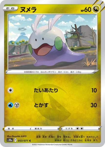 Photo1: Goomy 053/071 S10a (1)