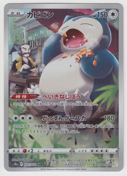Photo1: Snorlax 077/071 S10a (1)