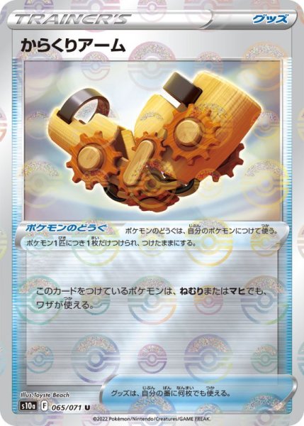 Photo1: Windup Arm 065/071 S10a *Reverse Holo* (1)