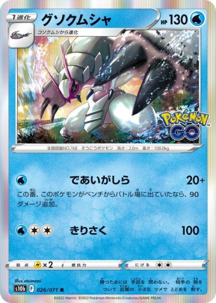 Photo1: Golisopod 026/071 S10b (1)