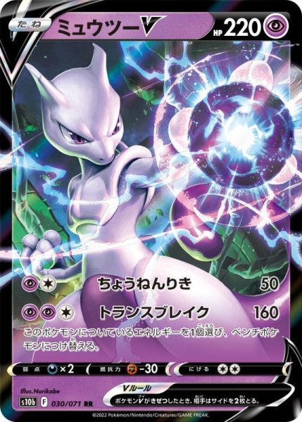 Photo1: Mewtwo V 030/071 S10b (1)