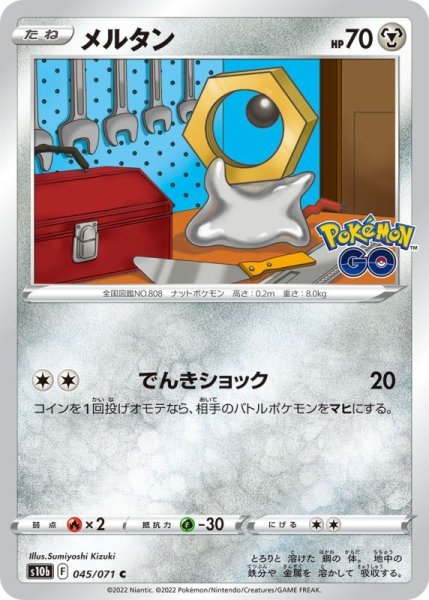 Photo1: Meltan 045/071 S10b (1)