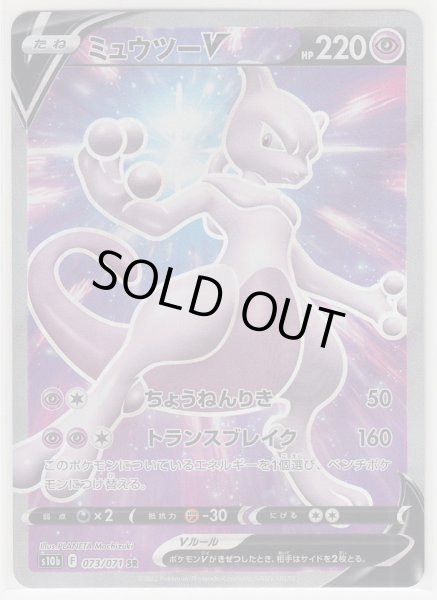 Photo1: Mewtwo V 073/071 S10b (1)