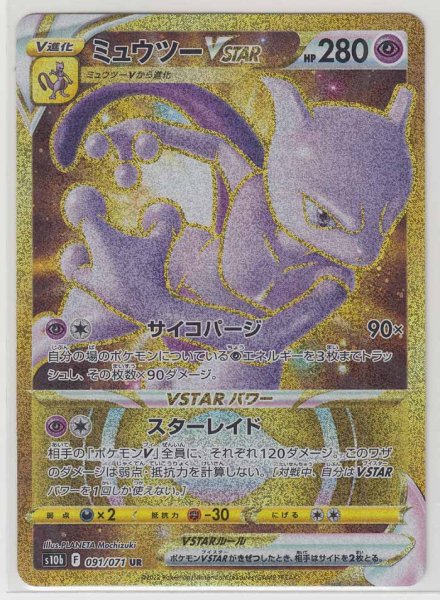 Photo1: Mewtwo VSTAR 091/071 S10b (1)